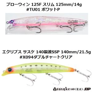 BlueBlue＆ima 【数量限定】BW125Fスリム #TU01 ボワットP＆サスケ 140裂波SSP #X094ダブルチャートクリア｜murauchi3