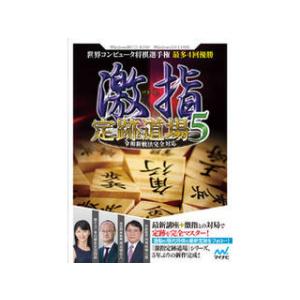 マイナビ  激指 定跡道場5 令和新戦法完全対応