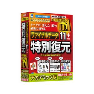 ファイナルデータ 11+ 特別復元 アカデミック版 AOSテクノロジーズ ファイナルデータ11plus 特別復元版 アカデミック