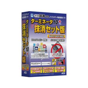 AOSデータ ターミネータ10plus 抹消セット版 BIOS/UEFI対応