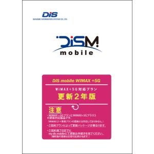 DIS mobile(WiMAX)  DISM WiMAX+5Gパッケージ更新2年版｜murauchi3