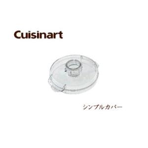 Cuisinart クイジナート  DLC-116 シンプルカバー｜murauchi3