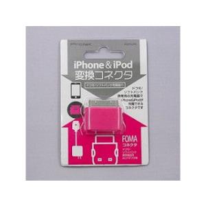プロテック 在庫限り PAFI-PK iPhone&amp;iPod変換コネクタ(FOMA専用)ピンク