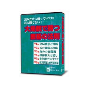 シルバースタージャパン  大局観で勝つ囲碁の法則｜murauchi3