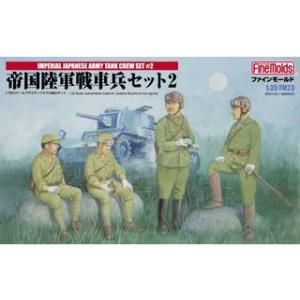 FineMolds ファインモールド 1/35　ミリタリーシリーズ　FM23　帝国陸軍戦車兵セット2