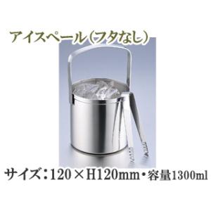 SFC/佐野製作所  ＭＳ１８−８アイスペール蓋なし　トング付／小　ＭＲ−１２２