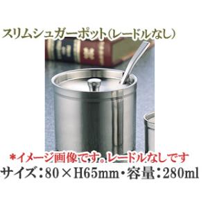 SFC 佐野製作所 MR274　スリムシュガーポット（フタ付き・レードルなし）　80×H65mm