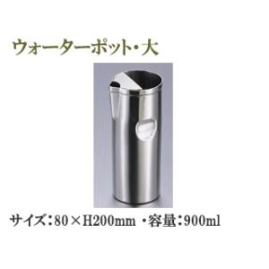 SFC 佐野製作所 MR126 ウォーターポット・大　<80×H200mm >