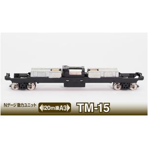 TOMIX トミックス 【予約】鉄道コレクション Nゲージ動力ユニット TM-15 ＜20m級A3＞