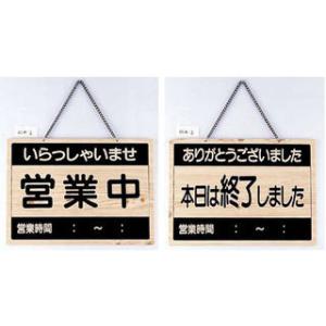 案内プレート 営業中・終了 OC-1-2 / えいむ 営業中 店頭 サイン