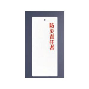 Aim えいむ 責任者表示プレート／ＩＰ−２３防災責任者