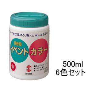 TURNER/ターナー色彩  イベントカラー 6色セット(A) 500ml｜murauchi3