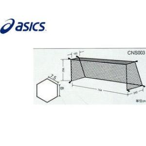 アシックス asics  CNS003-01 亀甲サッカーゴールネット (ホワイト) 【フリーサイズ...