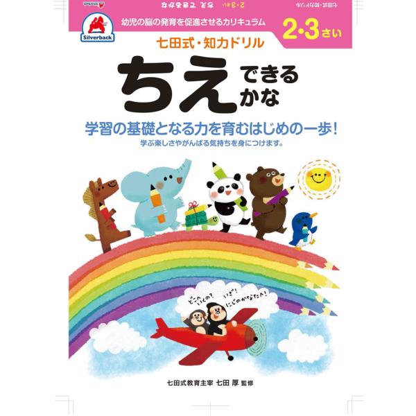 シルバーバック 七田式 知力ドリル 2・3さい ちえできるかな 010021