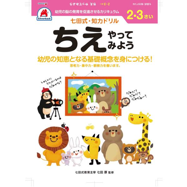 シルバーバック 七田式 知力ドリル 2・3さい ちえやってみよう 010022