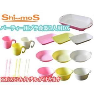 Shi-moS シーモス  PSS-3DX パーティー用プラ食器３人DX｜murauchi3