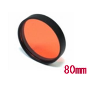 Fisheye フィッシュアイ 20061　80/キャップ/オレンジ　FIX フィルター　80mm