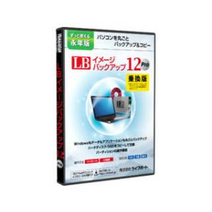 ライフボート LB イメージバックアップ12 Pro 乗換版