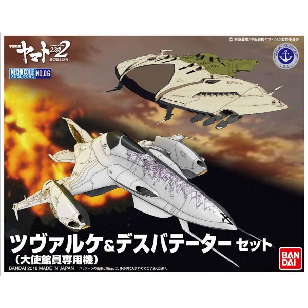 BANDAI SPIRITS バンダイスピリッツ メカコレクション 宇宙戦艦ヤマト ツヴァルケ(大使...