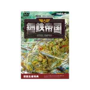 メビウス 鋼鉄帝国-STEEL EMPIRE- 初回版