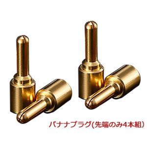 Zonotone ゾノトーン LUGB-S 24K純金メッキ・バナナプラグ（先端のみ・4本組）