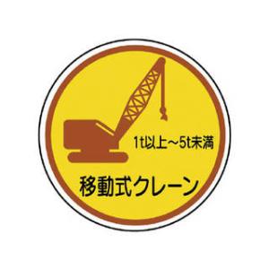 UNIT ユニット 作業管理ステ移動式クレーン1t以上5t PPステッカ 35Ф 2枚入 370-9...
