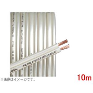 FURUTECH フルテック FS-303-10　スピーカーケーブル　ブリスターパック　10M