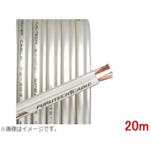 FURUTECH フルテック FS-303-20　スピーカーケーブル　ブリスターパック　20M