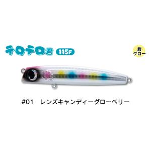 JUMPRIZE/ジャンプライズ テロテロ君115F #01 レンズキャンディーグローベリー