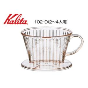 Kalita カリタ 102-D コーヒードリッパー(2〜4人用)