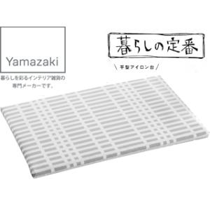 YAMAZAKI 山崎実業  YJ1222 北欧風平型アイロン台　チェックグレー｜murauchi3