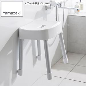 YAMAZAKI 山崎実業  マグネット風呂イス ミスト SH35 ホワイト｜murauchi3