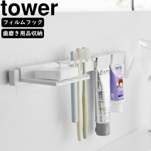 YAMAZAKI 山崎実業 フィルムフック歯ブラシ＆歯磨き用品収納セット タワー ホワイト