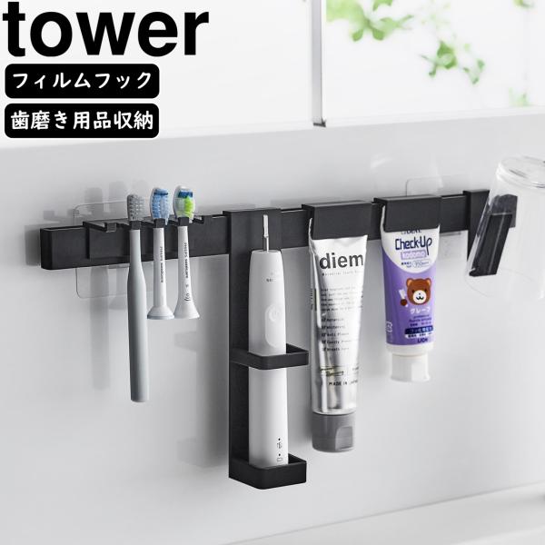 YAMAZAKI 山崎実業 フィルムフック電動歯ブラシ＆歯磨き用品収納セット タワー ブラック