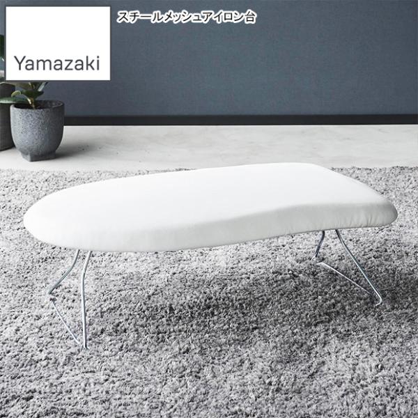 YAMAZAKI 山崎実業  スチールメッシュアイロン台 YAMAZAKI STANDARD LIN...