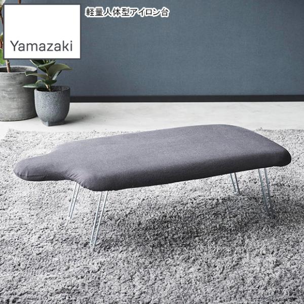 YAMAZAKI 山崎実業 軽量人体型アイロン台 YAMAZAKI STANDARD LINE ダー...