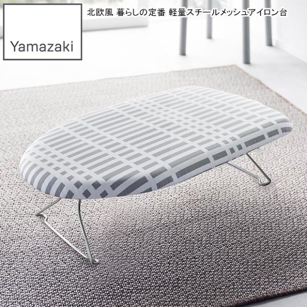 YAMAZAKI 山崎実業  北欧風 暮らしの定番 軽量スチールメッシュアイロン台 チェックグレー