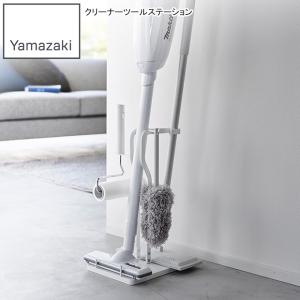 YAMAZAKI 山崎実業 クリーナーツールステーション プレート ホワイト｜murauchi3