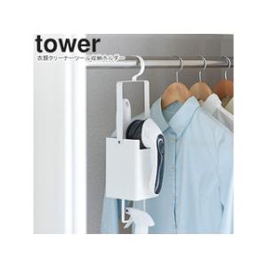 YAMAZAKI 山崎実業  衣類クリーナーツール収納ホルダー タワー ホワイト