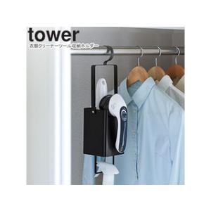 YAMAZAKI 山崎実業  衣類クリーナーツール収納ホルダー タワー ブラック