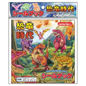 Lemon レモン シールブック 恐竜時代