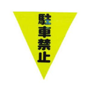 yutaka/ユタカメイク  安全表示旗(着脱簡単・駐車禁止) AF-1312｜murauchi3
