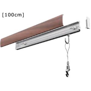 WAKAI 若井産業 カケレール木目調ダークブラウン100cm KLM100R