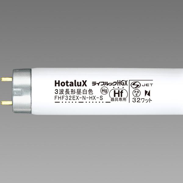 Hotalux ホタルクス 3波長Hf蛍光ランプ FHF32EX-N-HX-S