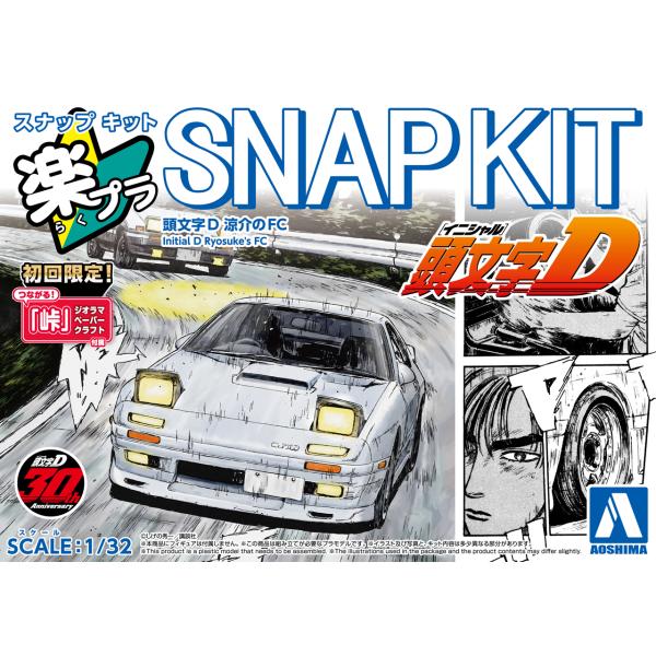 AOSHIMA アオシマ 楽プラ スナップキット No.CM-3 頭文字D 涼介のFC
