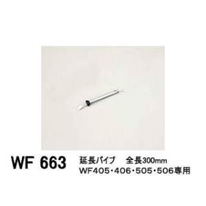 ODELIC/オーデリック  WF663 延長パイプ(パイプ吊り器具専用) 300mm｜murauchi3