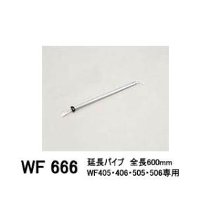ODELIC/オーデリック WF666 延長パイプ(パイプ吊り器具専用) 600mm