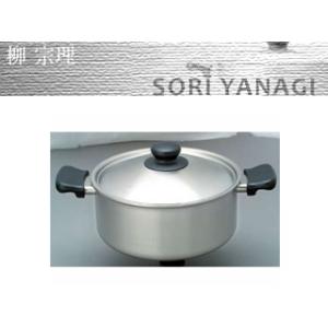 柳宗理 【IH対応】柳宗理 ステンレス・アルミ3層鋼 両手鍋 22cm 深型