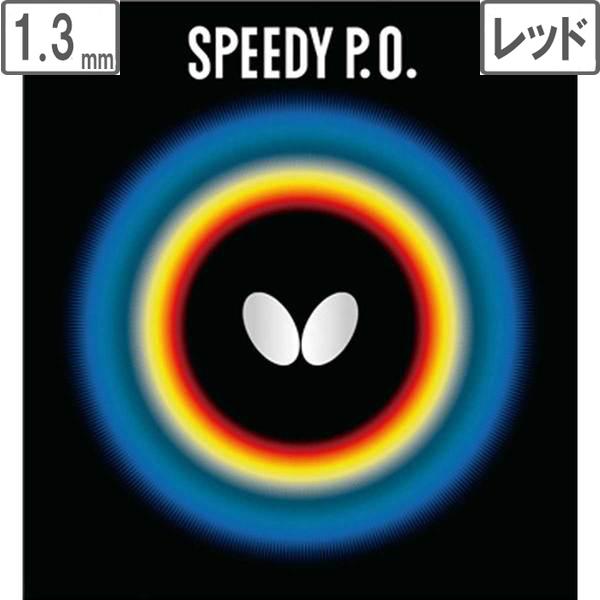 Butterfly バタフライ 表ラバー SPEEDY P.O.（スピーディー P.O.） 【1.3...