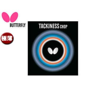 バタフライ Butterfly  05450-278 裏ラバー TACKINESS CHOP（タキネス チョップ） 【極薄】 （ブラック）｜murauchi3
